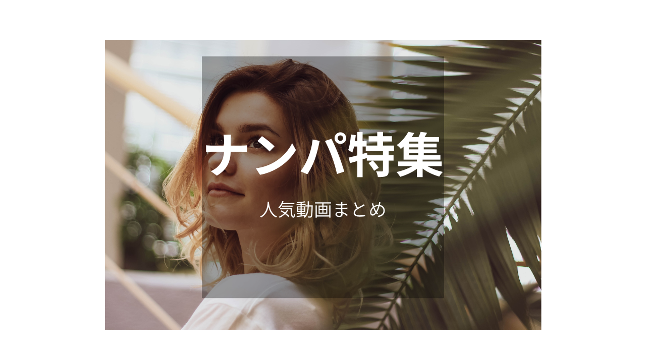 【ナンパ】リアルな雰囲気が魅力の話題作