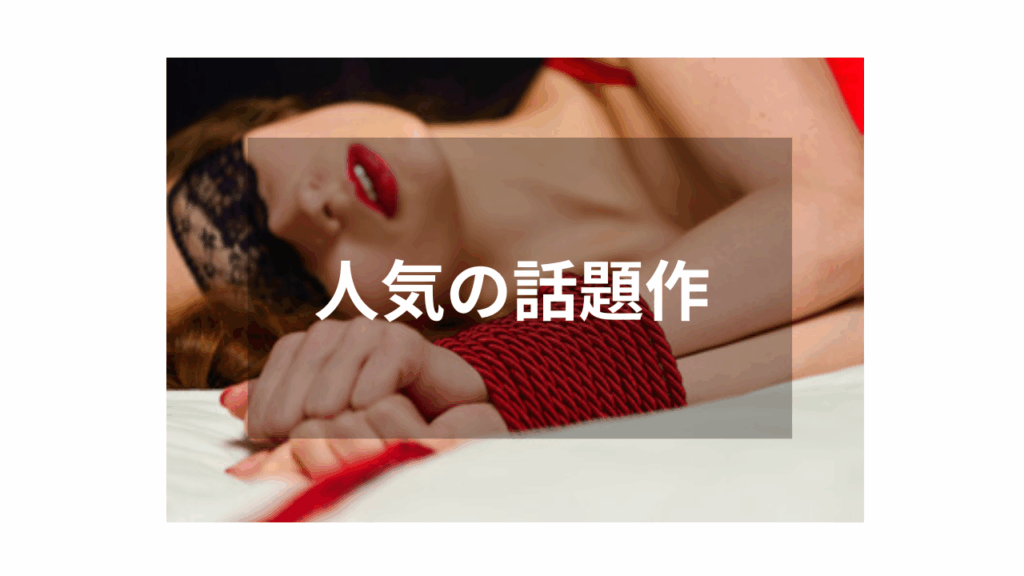 【SM】人気ジャンルの定番おすすめ作品