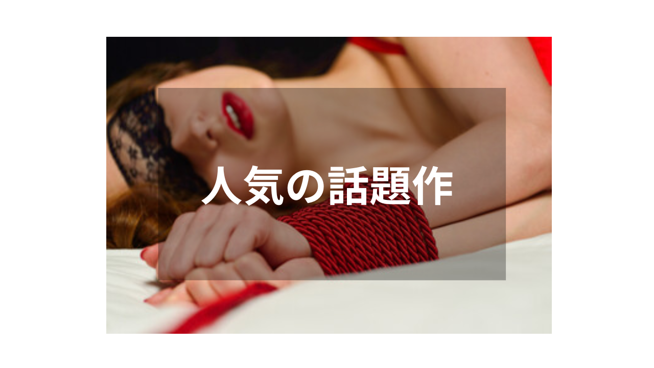 【SM】人気ジャンルの定番おすすめ作品