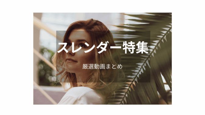 【スレンダー】洗練された魅力が光る作品