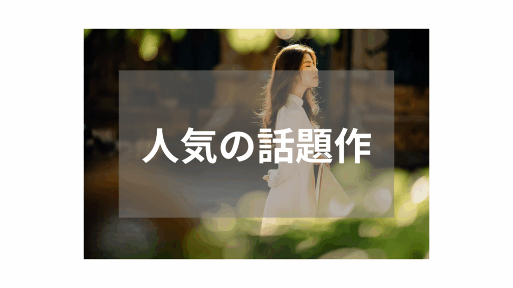 【素人】自然な雰囲気が人気の話題作