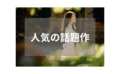 【素人】自然な雰囲気が人気の話題作