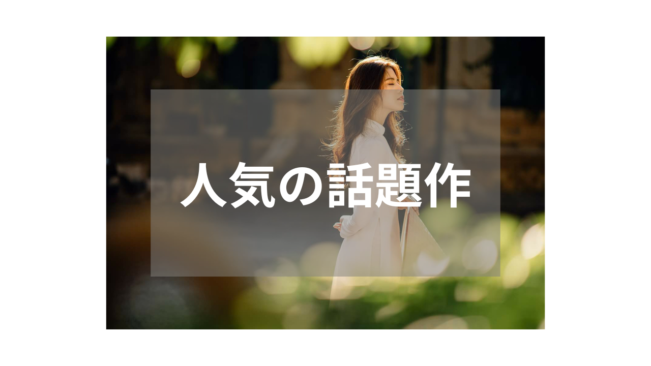 【素人】自然な雰囲気が人気の話題作