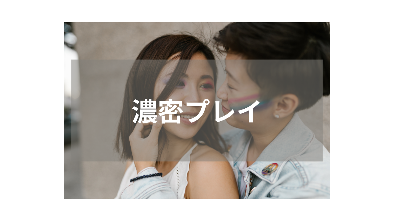 【レズ】人気女優同士の濃密プレイ