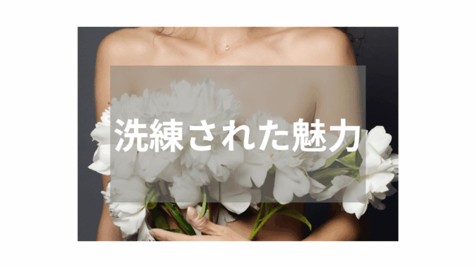 【スレンダー】洗練された魅力が光る作品