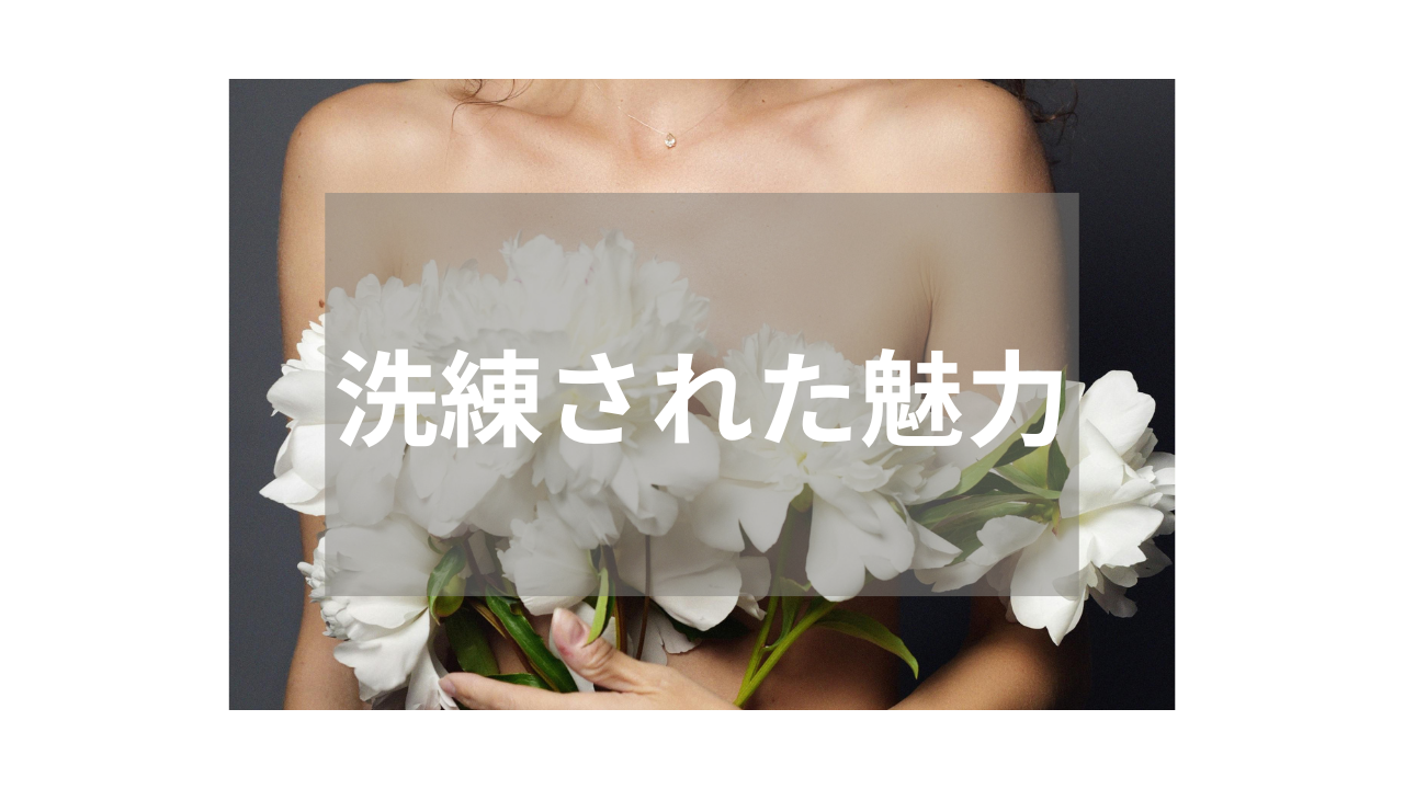【スレンダー】洗練された魅力が光る作品