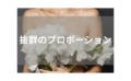 【巨乳】圧巻の存在感が魅力の話題作