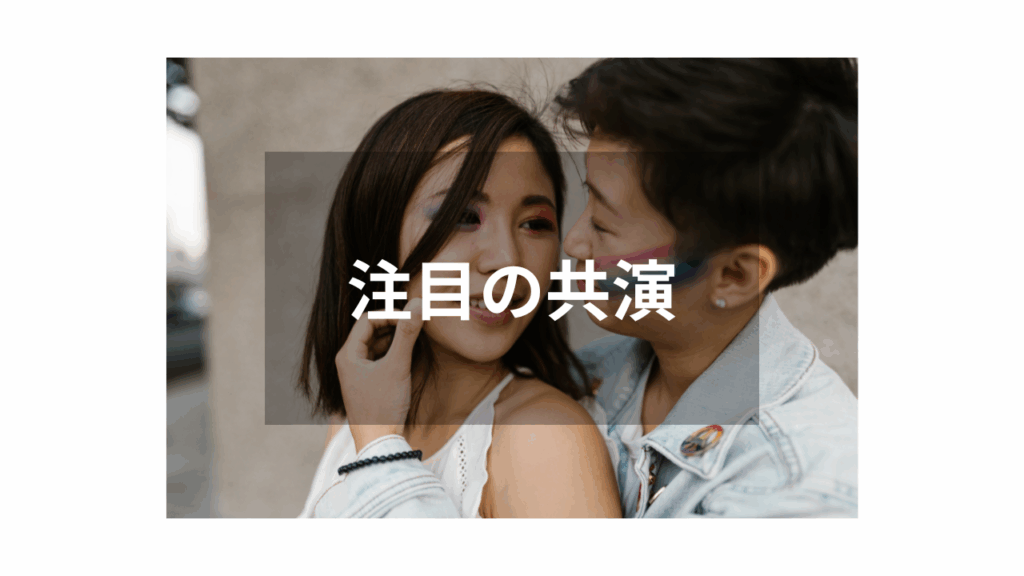 【レズ】人気女優同士の共演が話題の作品