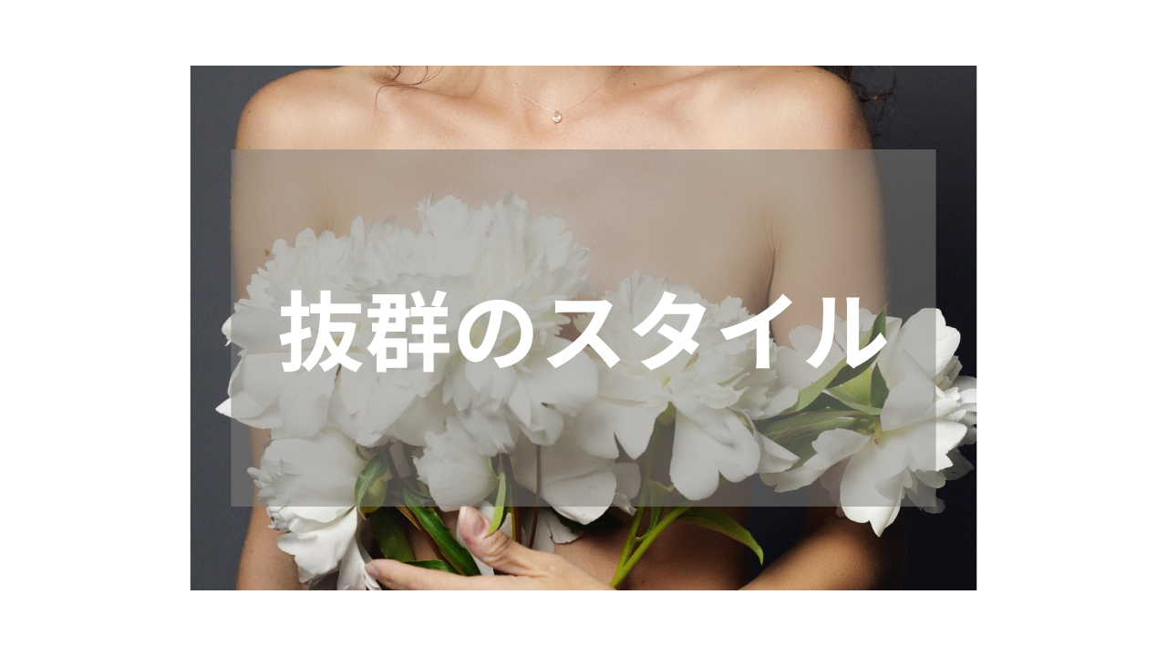 【スレンダー】スマートな魅力が人気の話題作