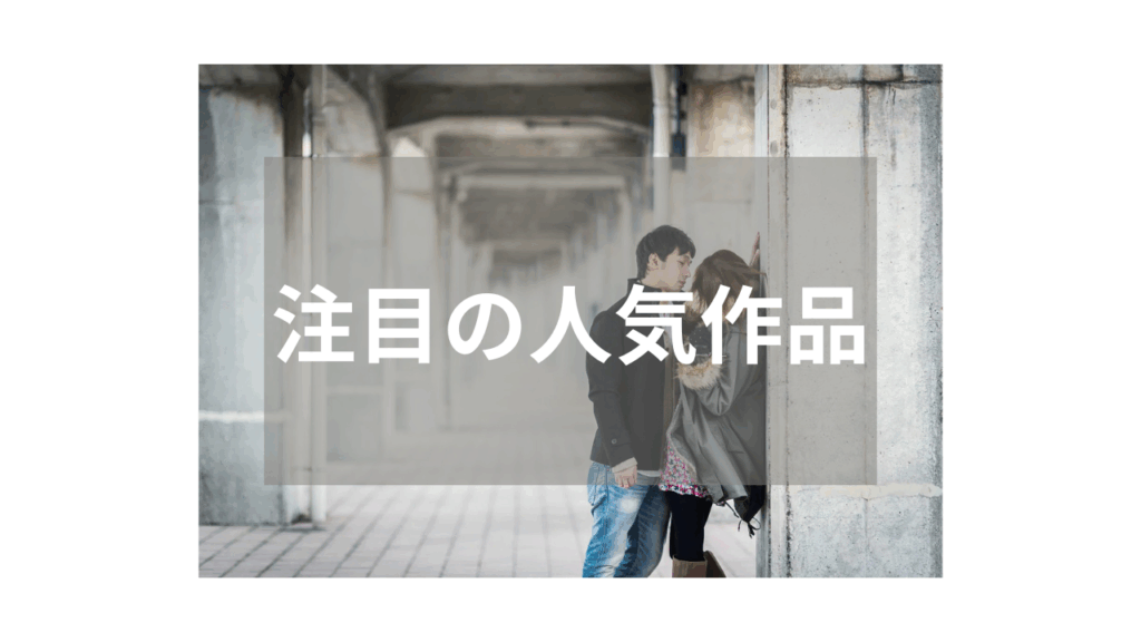 【ナンパ】人気ジャンルの定番おすすめ作品