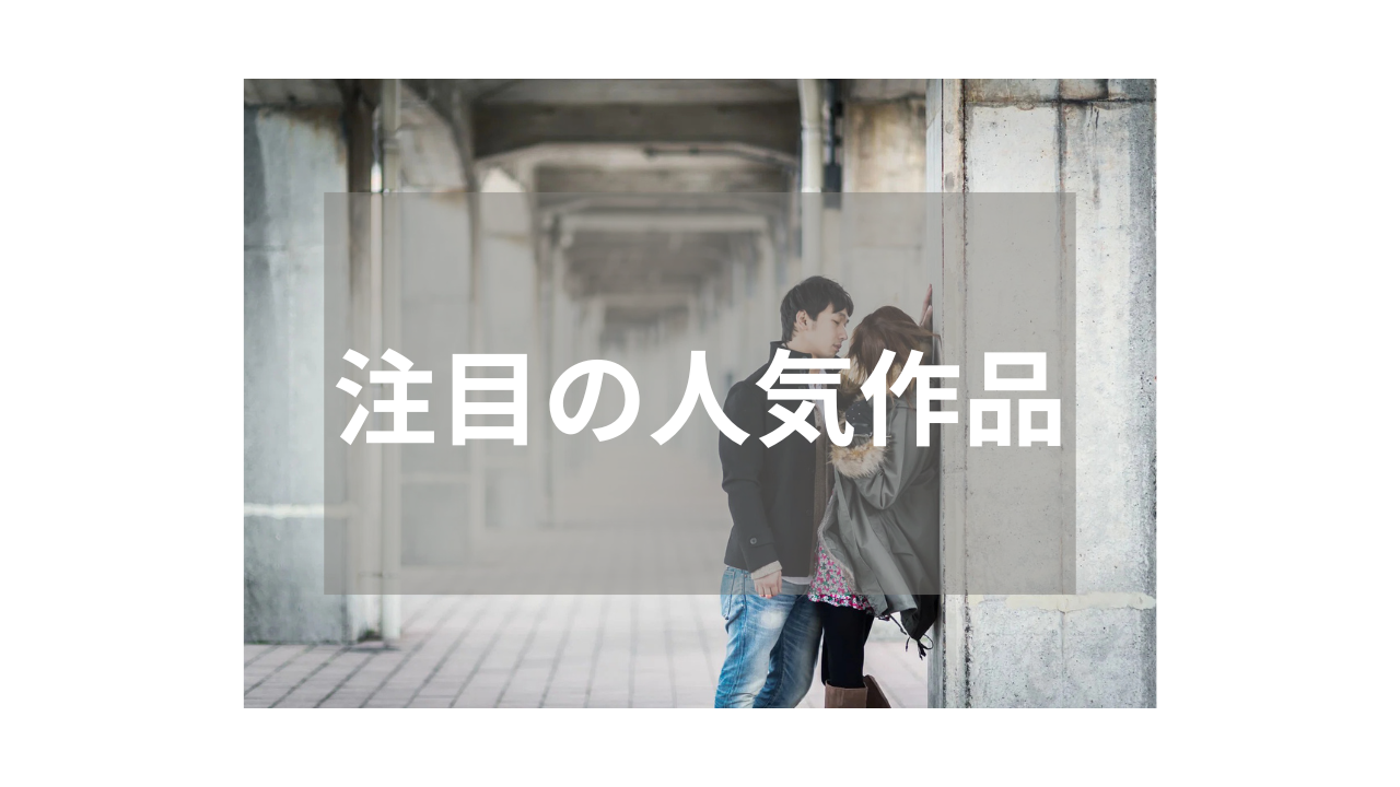 【ナンパ】人気ジャンルの定番おすすめ作品