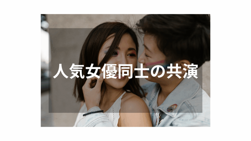 【レズ】話題の組み合わせが楽しめる人気作