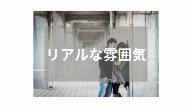 【ナンパ】リアルな雰囲気が魅力の話題作