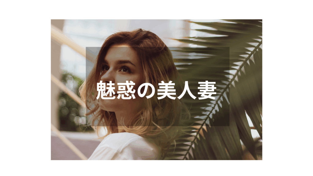 【人妻】落ち着いた雰囲気が魅力の注目作品