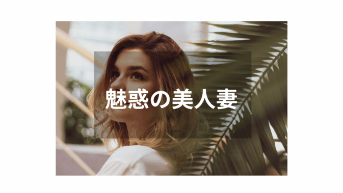 【人妻】誰にも言えない秘密の時間を楽しむ人気作品