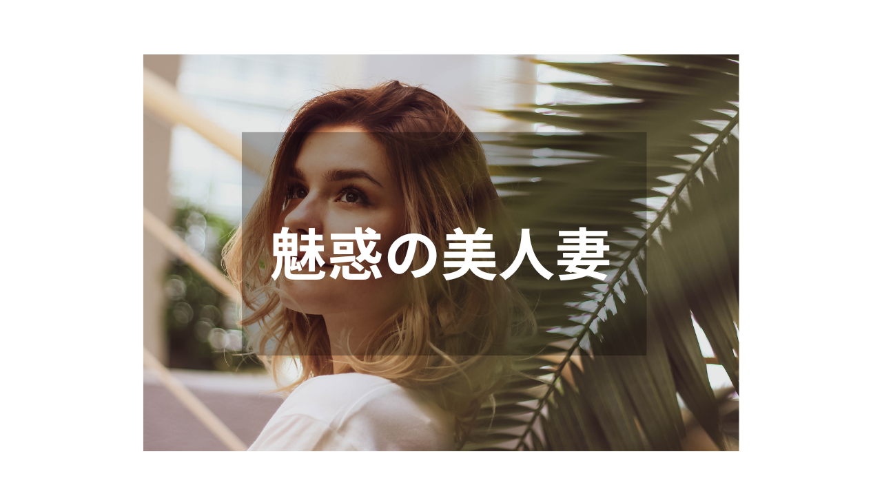 【人妻】落ち着いた雰囲気が魅力の注目作品
