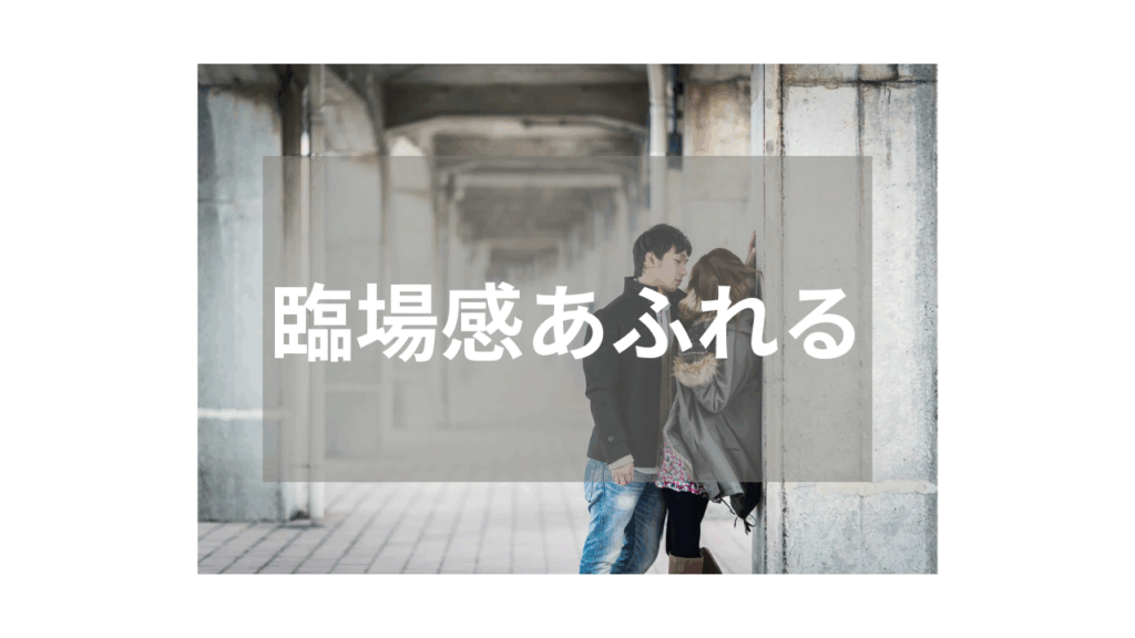 【ナンパ】臨場感あふれる雰囲気が魅力の作品