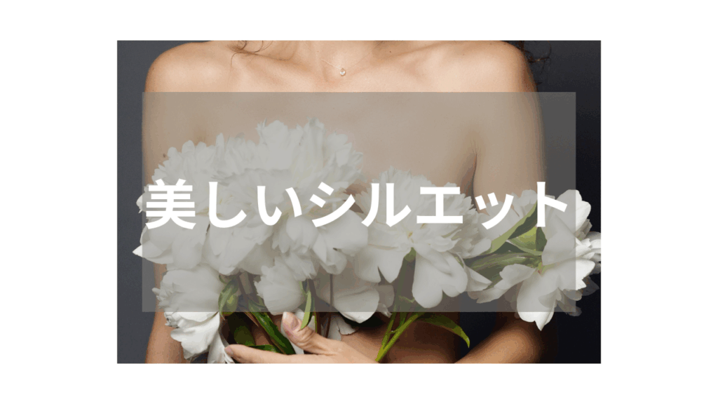 【スレンダー】美しいシルエットが魅力の注目作品