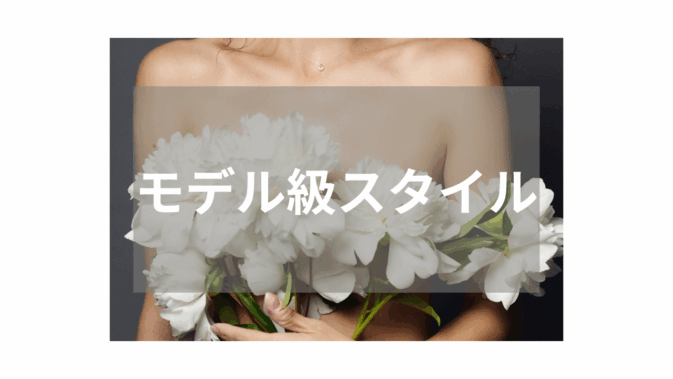 【スレンダー】モデル級スタイルが話題の人気作