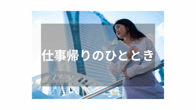 【OL】仕事帰りの大人の魅力が光る作品