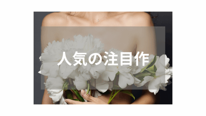 【スレンダー】人気ジャンルの定番おすすめ作品