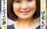 街で声かけると「わたしおばさんなんで、他の若い方がいいんじゃない」とショートボブの51歳清楚謙虚妻。